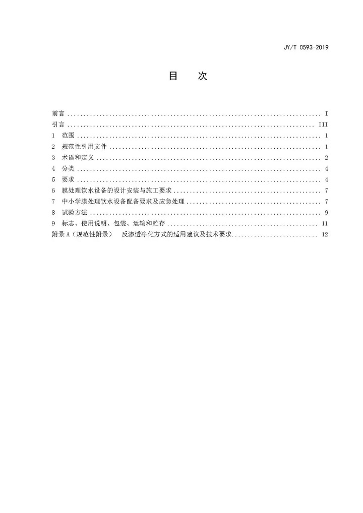 教育部發(fā)布教育行業(yè)中小學膜處理飲水設備技術要求和配備規(guī)范01