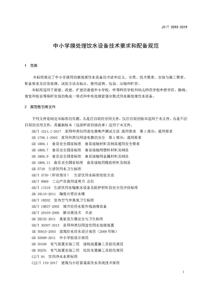 教育部發(fā)布教育行業(yè)中小學膜處理飲水設備技術要求和配備規(guī)范04