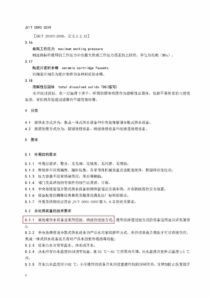 教育部發(fā)布教育行業(yè)中小學膜處理飲水設備技術要求和配備規(guī)范07