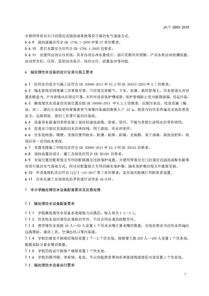 教育部發(fā)布教育行業(yè)中小學膜處理飲水設備技術要求和配備規(guī)范09