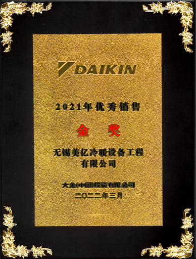 大金空調(diào)2021年優(yōu)秀銷售金獎