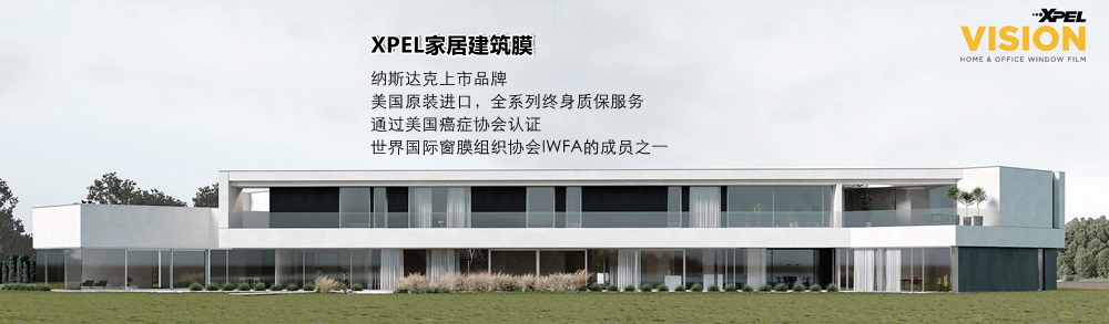 無錫XPEL家居建筑膜