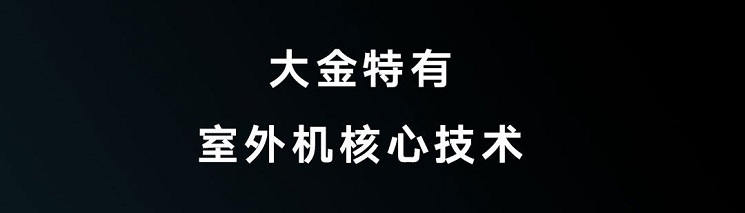 大金空調(diào)特有室外機核心技術(shù)