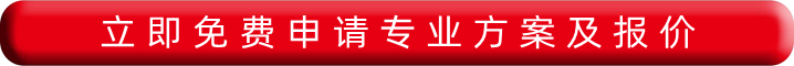 立即免費(fèi)申請(qǐng)專(zhuān)業(yè)報(bào)價(jià)及方案